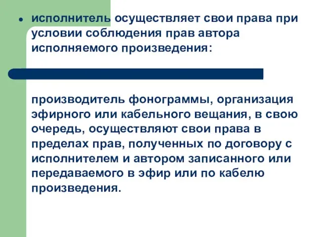 исполнитель осуществляет свои права при условии соблюдения прав автора исполняемого произведения: производитель