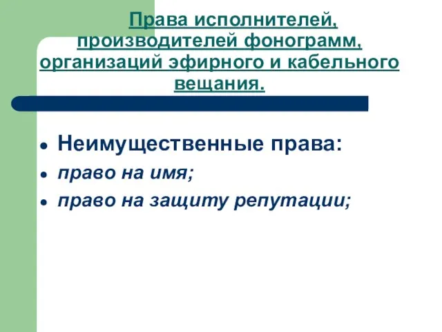 Права исполнителей, производителей фонограмм, организаций эфирного и кабельного вещания. Неимущественные права: право