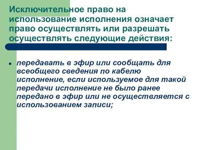 Исключительное право на использование исполнения означает право осуществлять или разрешать осуществлять следующие