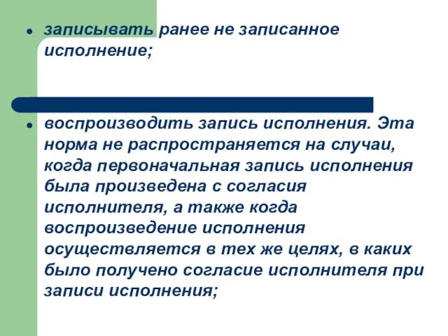 записывать ранее не записанное исполнение; воспроизводить запись исполнения. Эта норма не распространяется