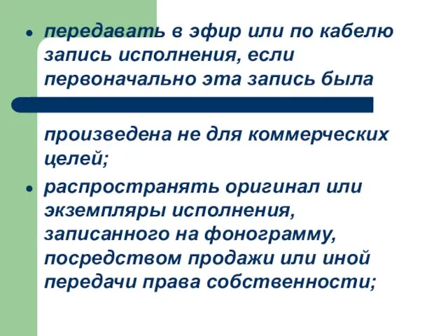 передавать в эфир или по кабелю запись исполнения, если первоначально эта запись