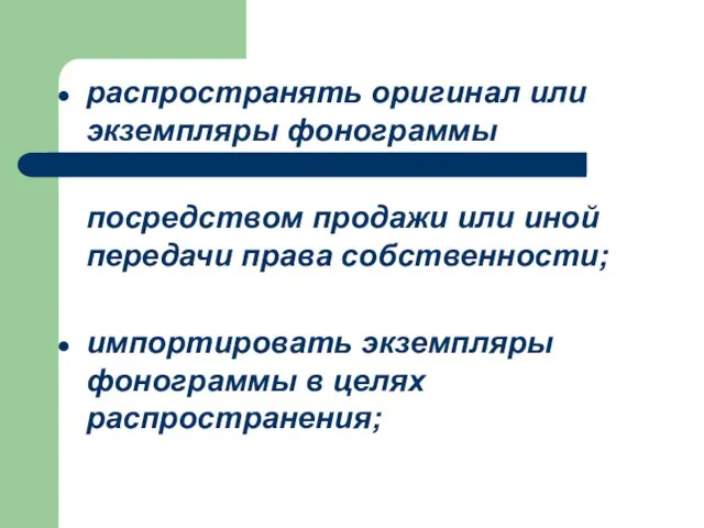 распространять оригинал или экземпляры фонограммы посредством продажи или иной передачи права собственности;