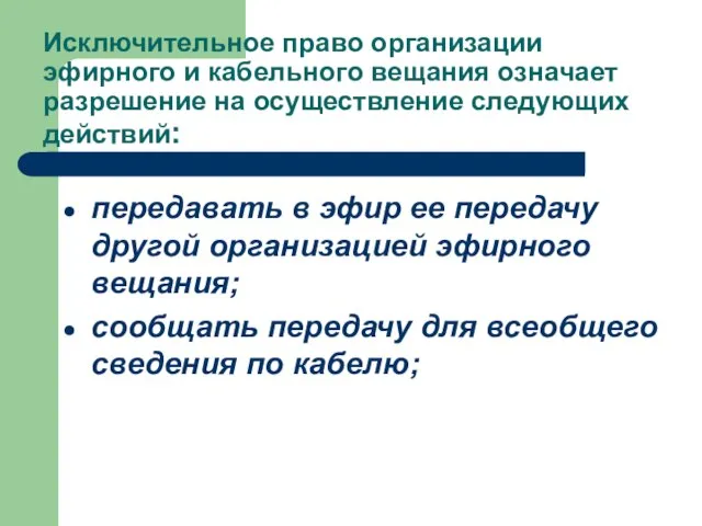 Исключительное право организации эфирного и кабельного вещания означает разрешение на осуществление следующих