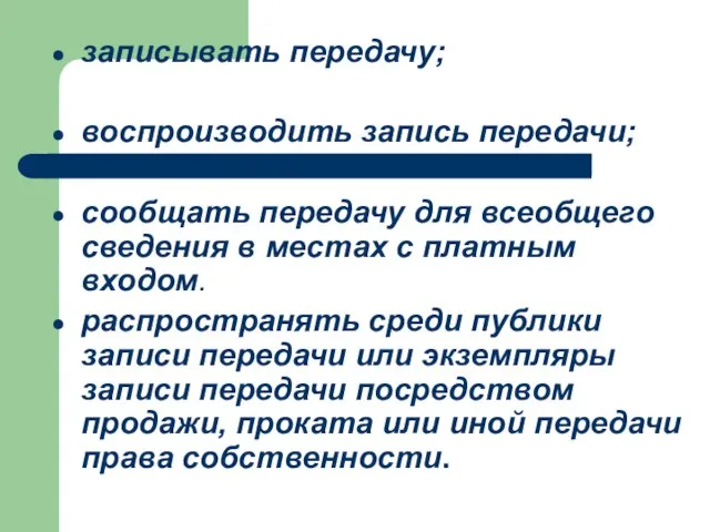 записывать передачу; воспроизводить запись передачи; сообщать передачу для всеобщего сведения в местах