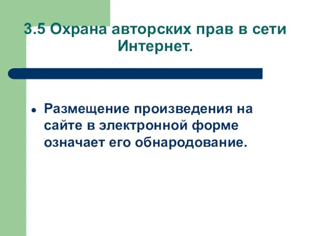 3.5 Охрана авторских прав в сети Интернет. Размещение произведения на сайте в