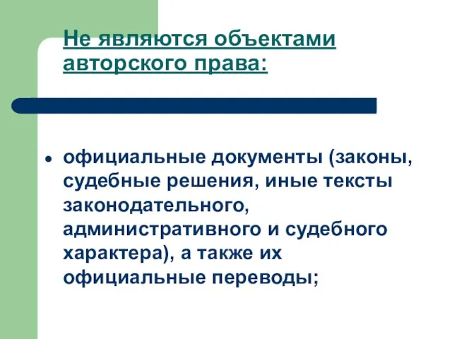 Не являются объектами авторского права: официальные документы (законы, судебные решения, иные тексты