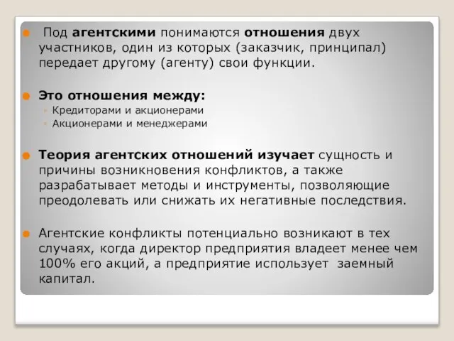 Под агентскими понимаются отношения двух участников, один из которых (заказчик, принципал) передает