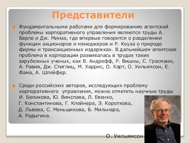 Представители Фундаментальными работами для формированию агентской проблемы корпоративного управления являются труды А.