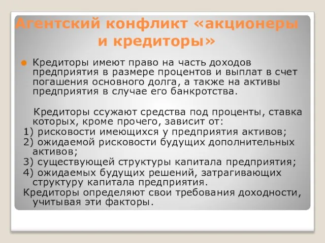 Агентский конфликт «акционеры и кредиторы» Кредиторы имеют право на часть доходов предприятия