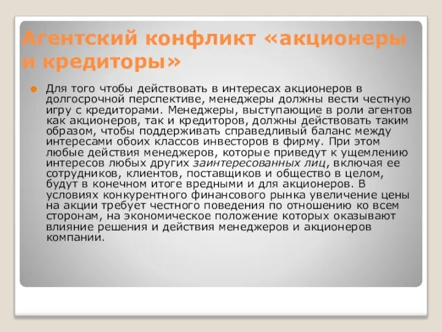 Агентский конфликт «акционеры и кредиторы» Для того чтобы действовать в интересах акционеров