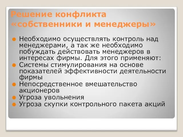 Решение конфликта «собственники и менеджеры» Необходимо осуществлять контроль над менеджерами, а так