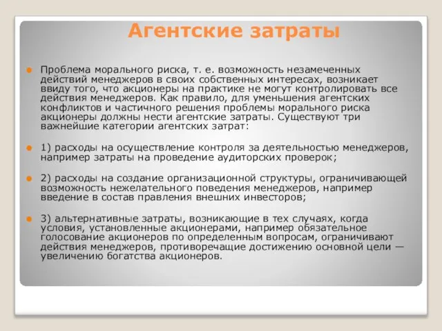 Агентские затраты Проблема морального риска, т. е. возможность незамеченных действий менеджеров в