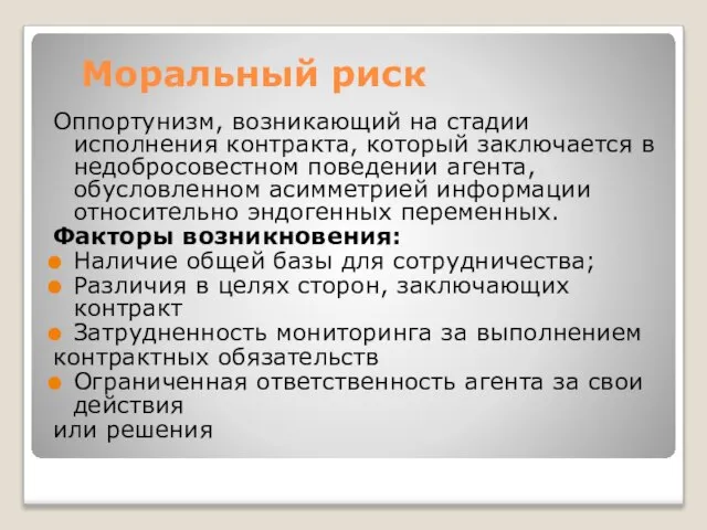 Моральный риск Оппортунизм, возникающий на стадии исполнения контракта, который заключается в недобросовестном