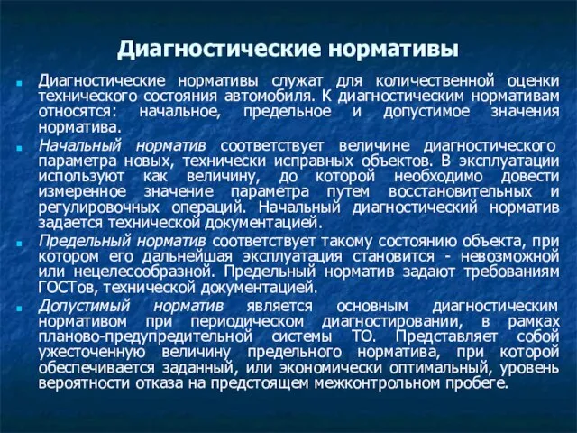 Диагностические нормативы Диагностические нормативы служат для количественной оценки технического состояния автомобиля. К