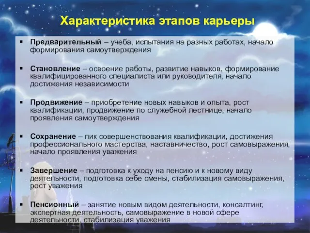 Характеристика этапов карьеры Предварительный – учеба, испытания на разных работах, начало формирования