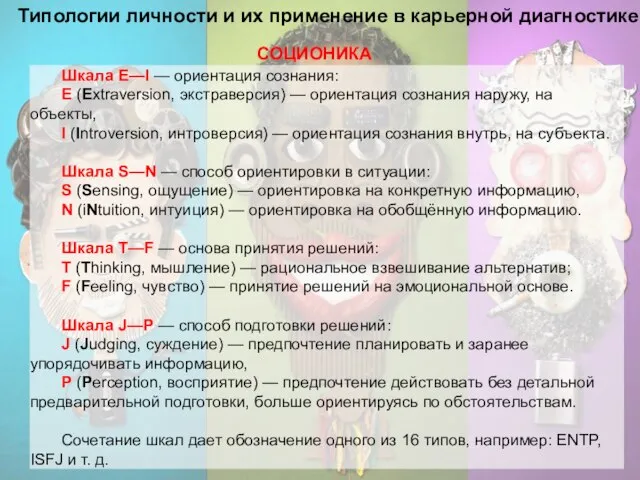 Типологии личности и их применение в карьерной диагностике Шкала E—I — ориентация