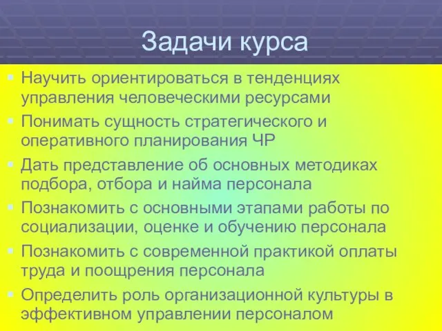 Задачи курса Научить ориентироваться в тенденциях управления человеческими ресурсами Понимать сущность стратегического