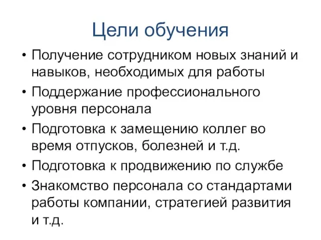 Цели обучения Получение сотрудником новых знаний и навыков, необходимых для работы Поддержание