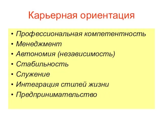 Карьерная ориентация Профессиональная компетентность Менеджмент Автономия (независимость) Стабильность Служение Интеграция стилей жизни Предпринимательство