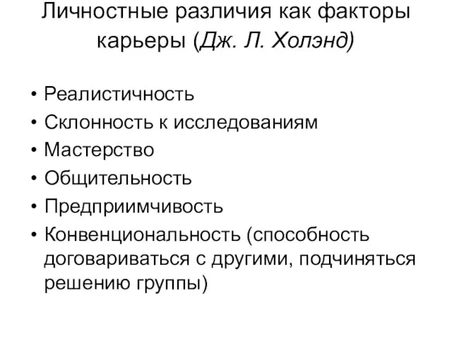 Личностные различия как факторы карьеры (Дж. Л. Холэнд) Реалистичность Склонность к исследованиям