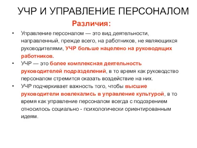 УЧР И УПРАВЛЕНИЕ ПЕРСОНАЛОМ Различия: Управление персоналом — это вид деятельности, направленный,