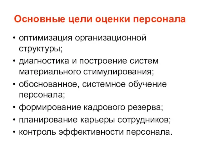 Основные цели оценки персонала оптимизация организационной структуры; диагностика и построение систем материального