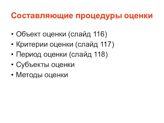 Составляющие процедуры оценки Объект оценки (слайд 116) Критерии оценки (слайд 117) Период