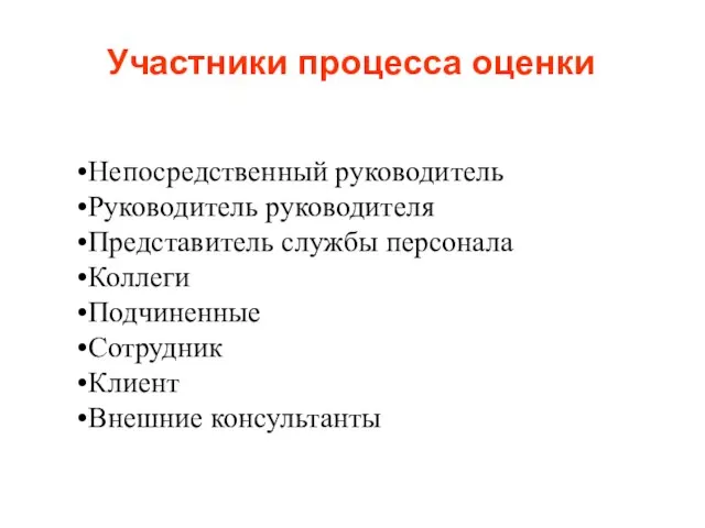 Непосредственный руководитель Руководитель руководителя Представитель службы персонала Коллеги Подчиненные Сотрудник Клиент Внешние консультанты Участники процесса оценки