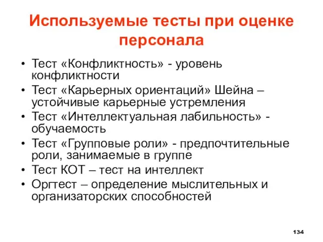 Используемые тесты при оценке персонала Тест «Конфликтность» - уровень конфликтности Тест «Карьерных