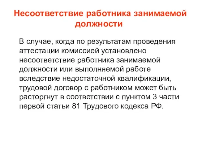 Несоответствие работника занимаемой должности В случае, когда по результатам проведения аттестации комиссией