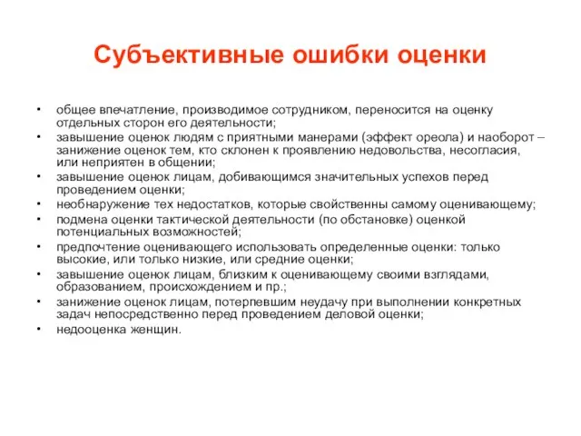 Субъективные ошибки оценки общее впечатление, производимое сотрудником, переносится на оценку отдельных сторон