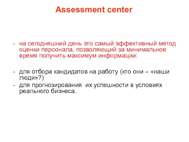 Assessment center на сегодняшний день это самый эффективный метод оценки персонала, позволяющий