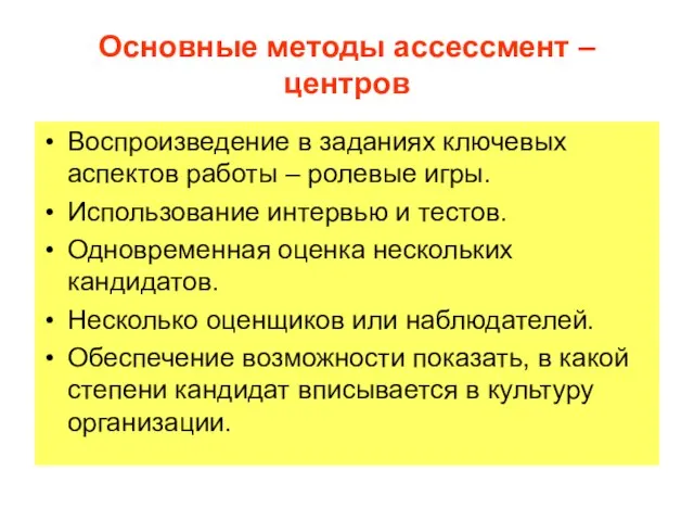 Основные методы aссессмент – центров Воспроизведение в заданиях ключевых аспектов работы –