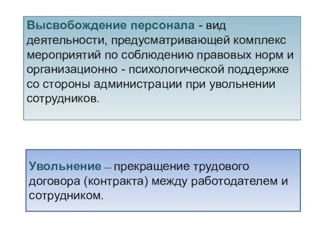 Высвобождение персонала - вид деятельности, предусматривающей комплекс мероприятий по соблюдению правовых норм