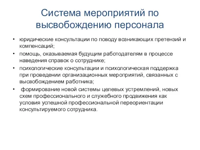 Система мероприятий по высвобождению персонала юридические консультации по поводу возникающих претензий и