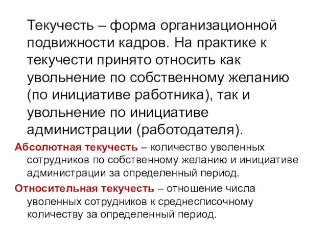 Текучесть – форма организационной подвижности кадров. На практике к текучести принято относить