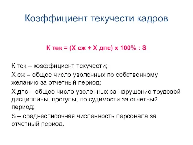 Коэффициент текучести кадров К тек = (Х сж + Х дпс) х