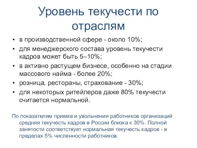 Уровень текучести по отраслям в производственной сфере - около 10%; для менеджерского