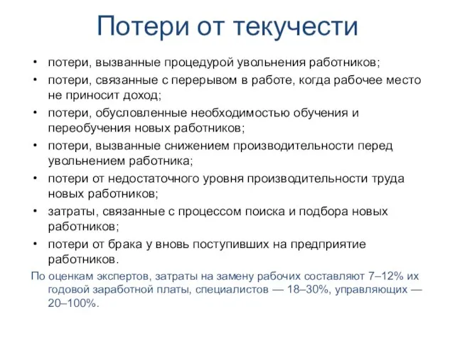 Потери от текучести потери, вызванные процедурой увольнения работников; потери, связанные с перерывом