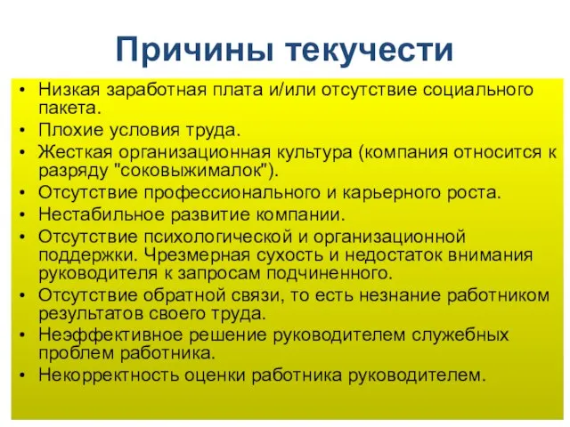 Причины текучести Низкая заработная плата и/или отсутствие социального пакета. Плохие условия труда.