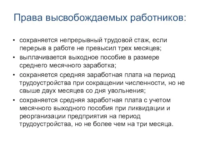 Права высвобождаемых работников: сохраняется непрерывный трудовой стаж, если перерыв в работе не