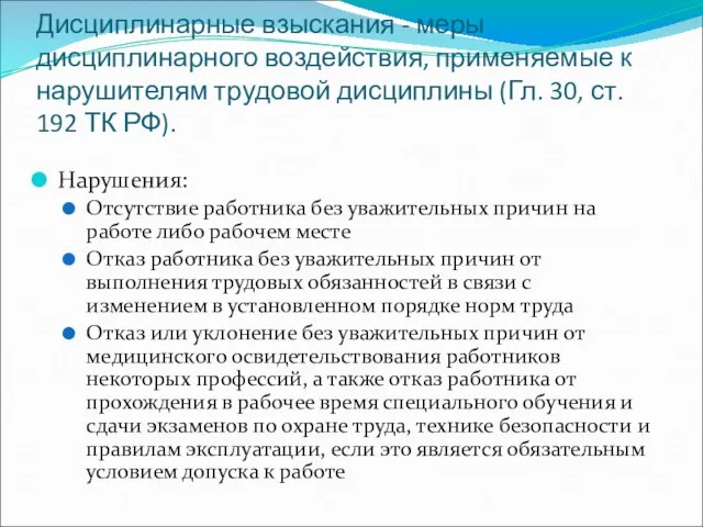 Дисциплинарные взыскания - меры дисциплинарного воздействия, применяемые к нарушителям трудовой дисциплины (Гл.