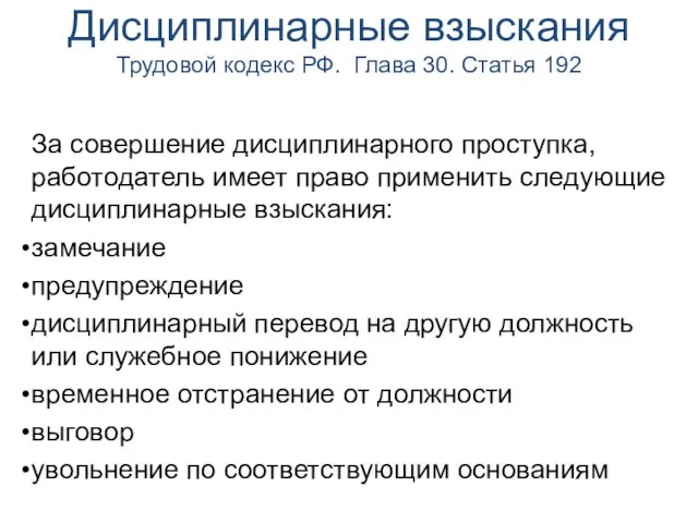 Дисциплинарные взыскания Трудовой кодекс РФ. Глава 30. Статья 192 За совершение дисциплинарного