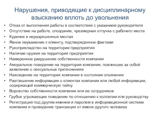 Нарушения, приводящие к дисциплинарному взысканию вплоть до увольнения Отказ от выполнения работы