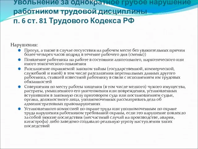 Увольнение за однократное грубое нарушение работником трудовой дисциплины п. 6 ст. 81