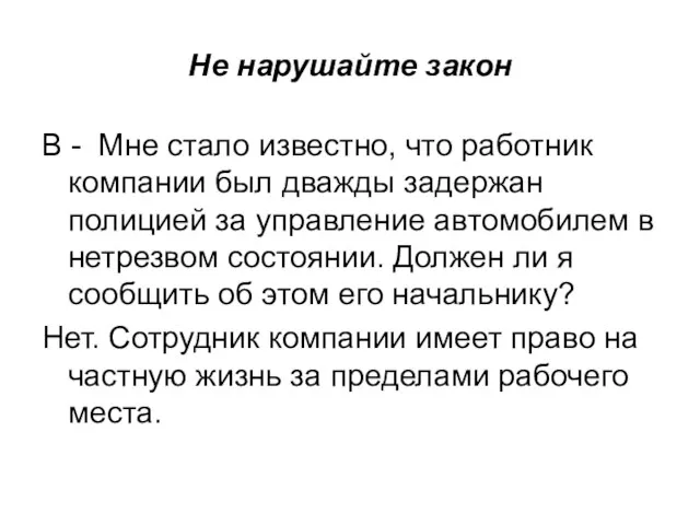 Не нарушайте закон В - Мне стало известно, что работник компании был