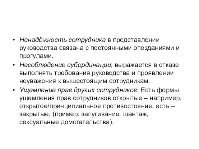 Ненадёжность сотрудника в представлении руководства связана с постоянными опозданиями и прогулами. Несоблюдение