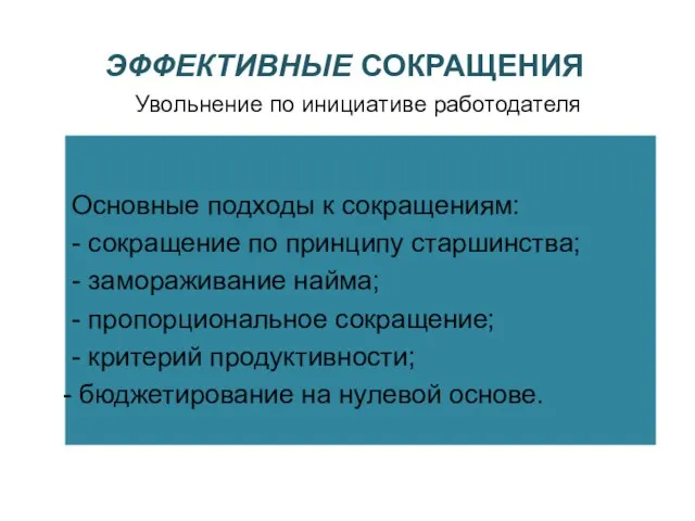 ЭФФЕКТИВНЫЕ СОКРАЩЕНИЯ Основные подходы к сокращениям: - сокращение по принципу старшинства; -