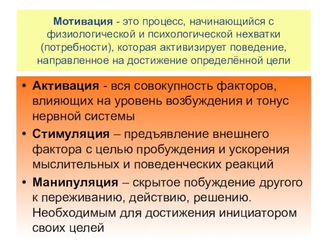 Мотивация - это процесс, начинающийся с физиологической и психологической нехватки (потребности), которая