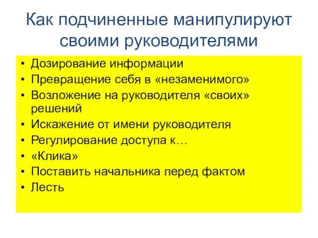 Как подчиненные манипулируют своими руководителями Дозирование информации Превращение себя в «незаменимого» Возложение